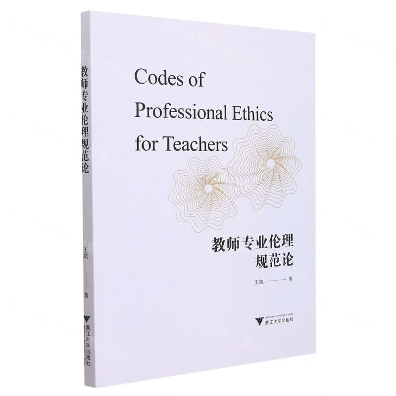 [N]教师专业伦理规范论-9787308221597高清大图