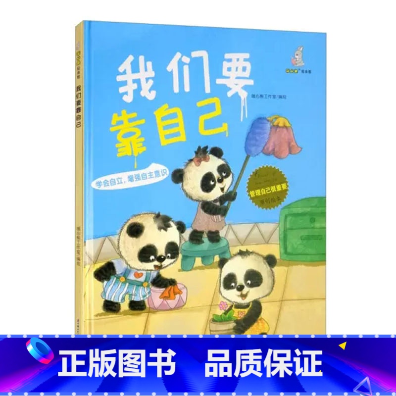 我们要靠自己 【正版】精装硬壳绘本管理 自己很重要控制情绪学会自律懂得尊重合作力量大适用幼儿园中大班绘本儿童情绪管理学睡