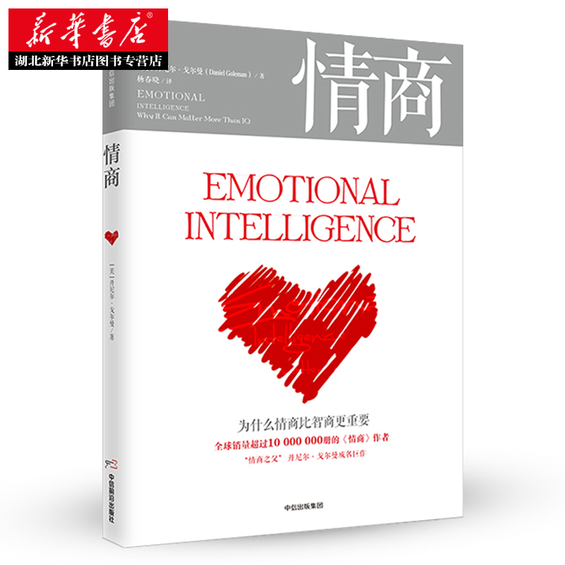 [正版] 情商 新版丹尼尔戈尔曼 为什么情商比智商更重要 商业经典 情商高就是会说话 情商训练 情绪管理读物成功励志出高清大图