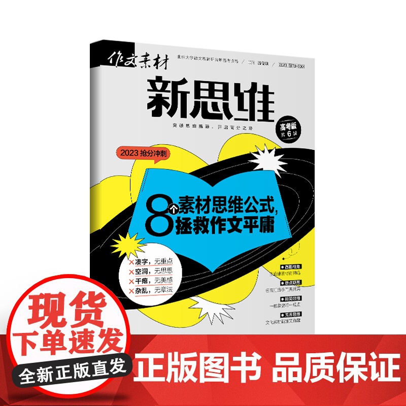 [21元3件 多期任选 加购立享]作文素材高考版新思维(2023年全年单期任选)立发 适合高中学生阅读高清大图