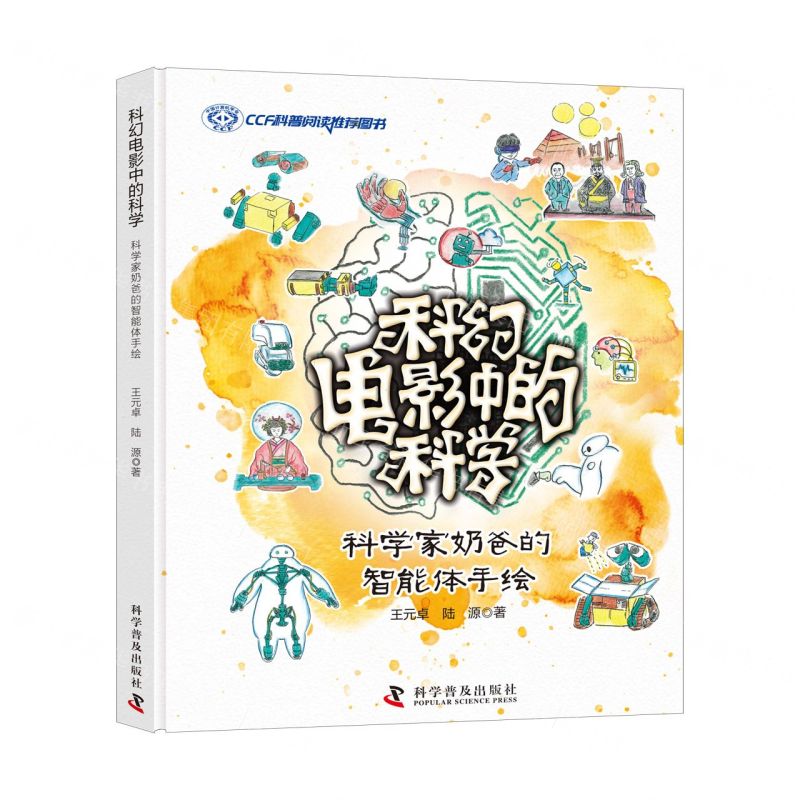 【N】科幻电影中的科学(科学家奶爸的智能体手绘)(精)-9787110104323