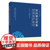 正版 社区矫正对象权利保护研究 闫佳 冯建仓 法律出版