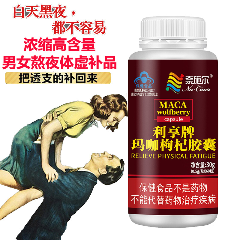 奈施尔利享牌玛咖枸杞胶囊60粒正品浓缩秘鲁玛卡maca片枸杞子提取物男女成人中老年人精力不济劳累过度抗疲劳保健品