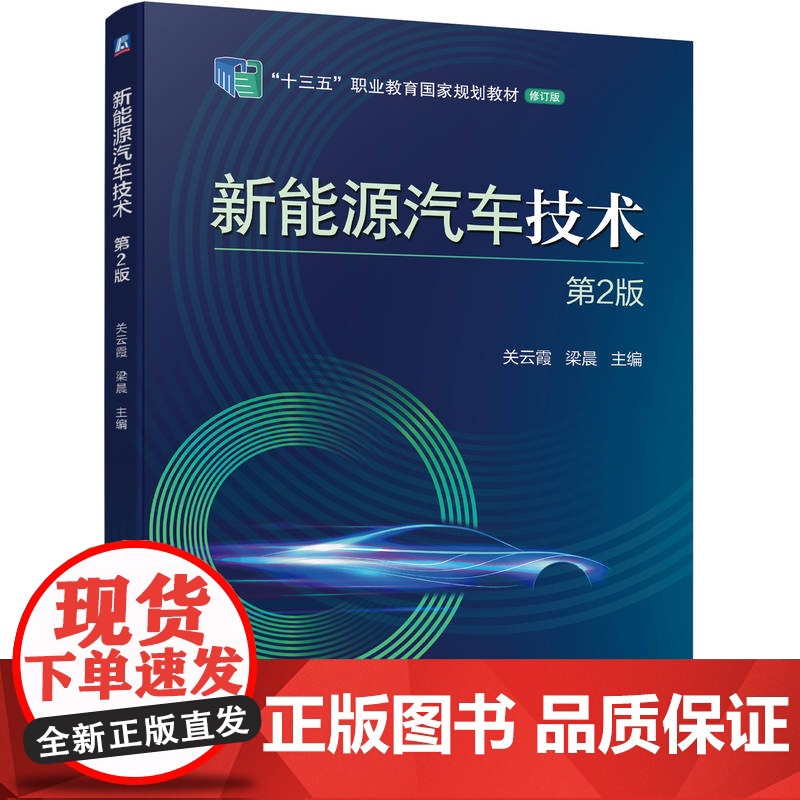 醉染图书新能源汽车技术 第2版9787111714118