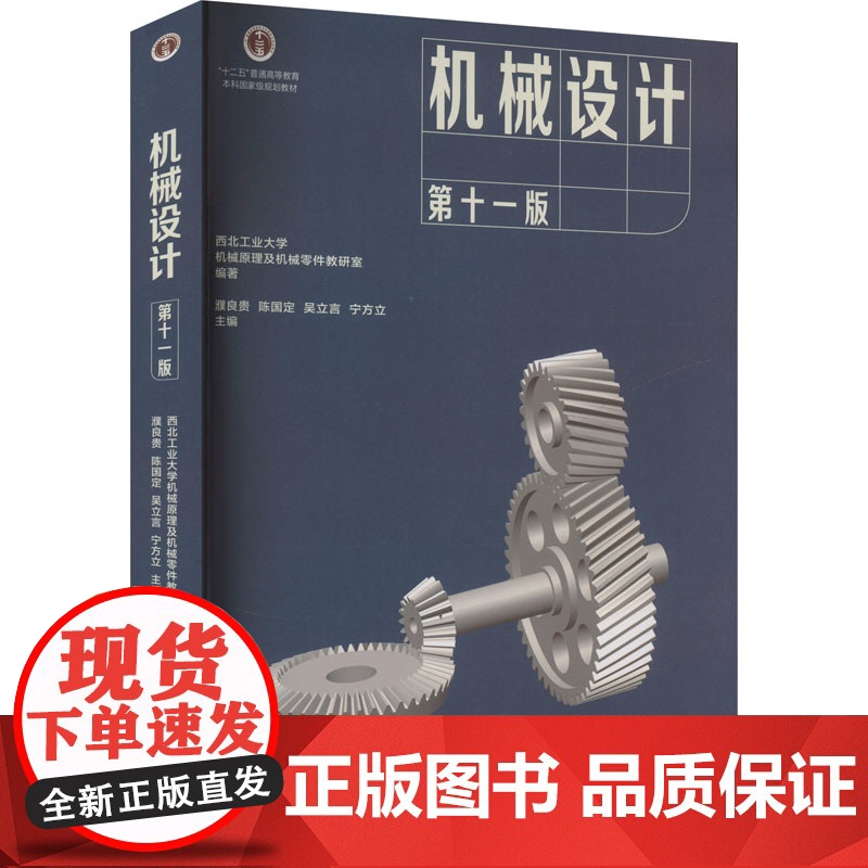 机械设计 第十一版 西北工业大学机械原理及机械零件教研室,濮良贵 等 编 大学教材大中专 正版图书籍 高等教育出版社