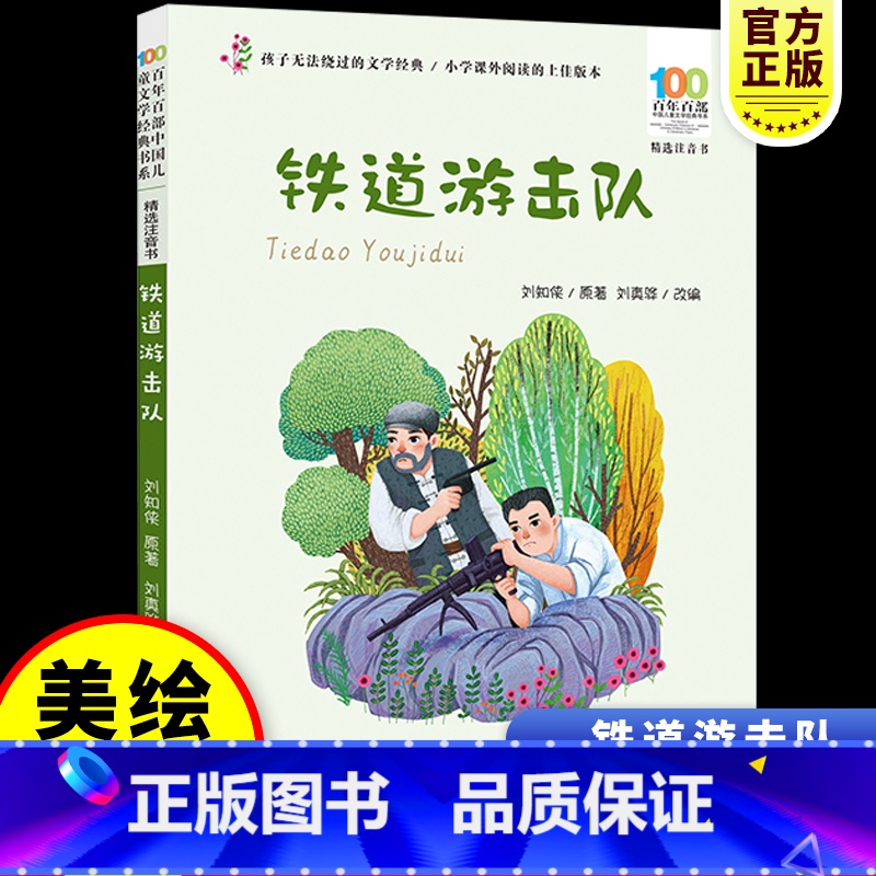 【彩图注音-红色经典】铁道游击队 【正版】彩图注音百年百部红色经典铁道游击队刘知侠小学生爱国主义教育书籍一二三年级课外书