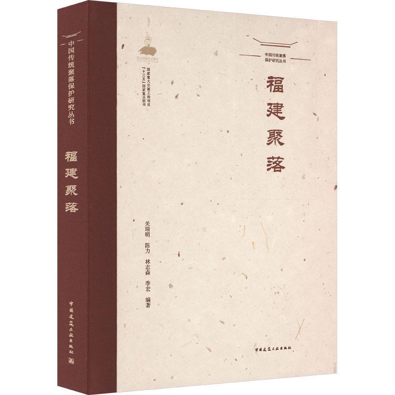 [正版]福建聚落关瑞明陈力林志森季宏旅游地图书图书籍中国建筑工业出版社9787112269853高清大图
