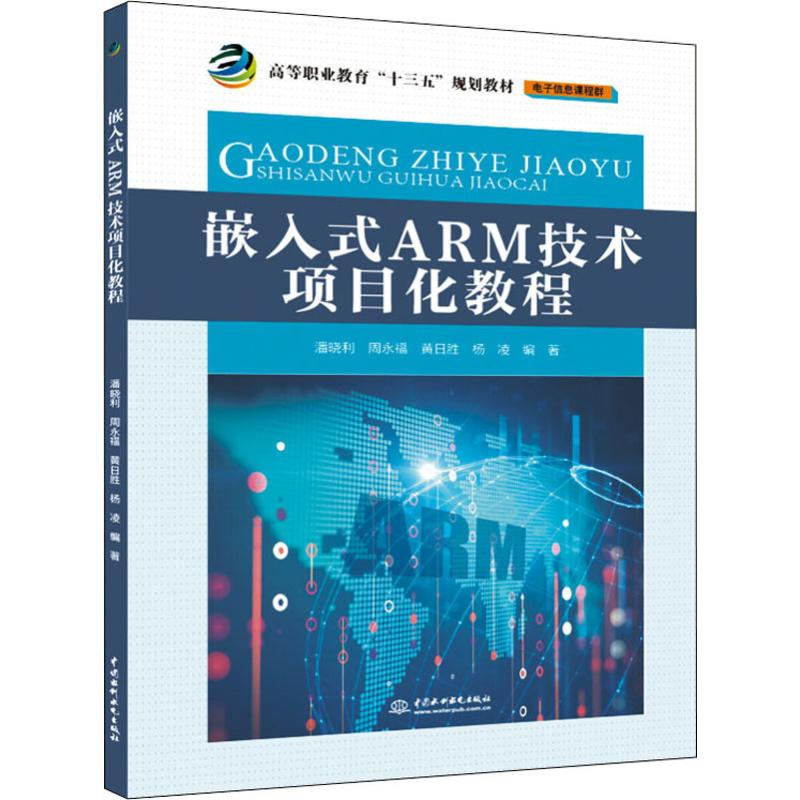 【M】嵌入式ARM技术项目化教程 潘晓利 等 著 -9787517076889