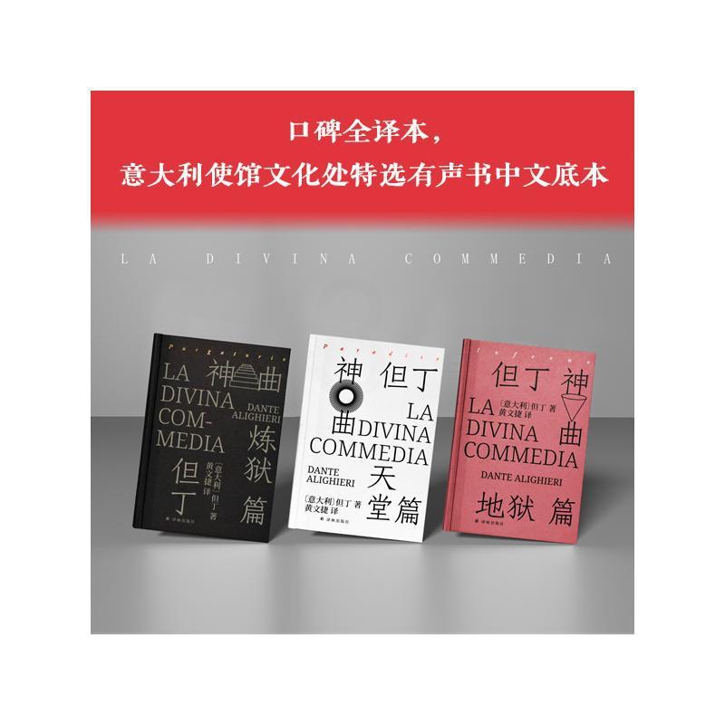 [正版]神曲(全3册)(意)但丁·阿利基埃里 著 黄文捷 译外国诗歌wxfx高清大图