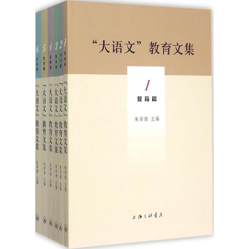 正版新书】"大语文"教育文集朱学清9787542651716