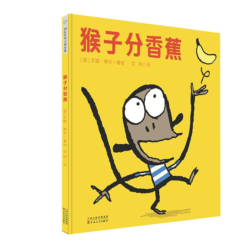 [M]猴子分香蕉(精装绘本)-9787530676332
