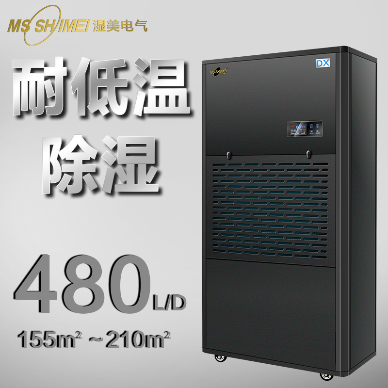 湿美耐低温除湿机适用:155~210m²冷库专用低温除湿器工业MS-20DX
