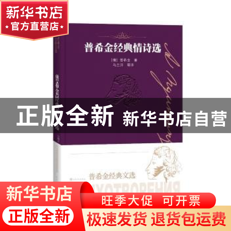 正版 普希金经典情诗选 普希金 人民文学出版社 9787020151868