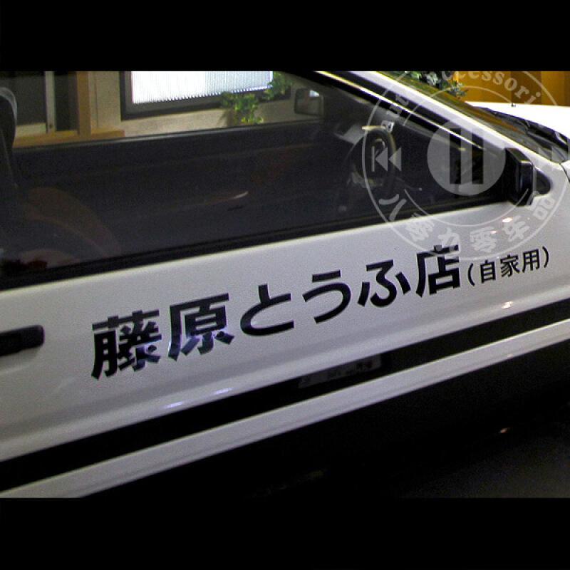 藤原豆腐店(自家用)套装车贴AE86汽车贴纸头文字D车贴纸