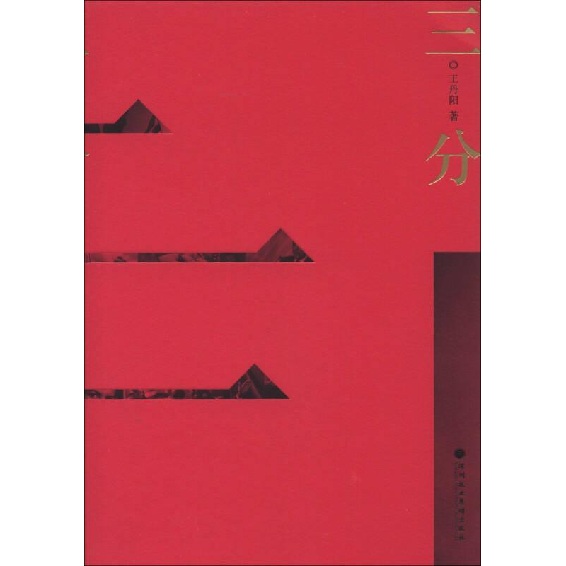 正版新书]三分王丹阳 著9787807095057高清大图