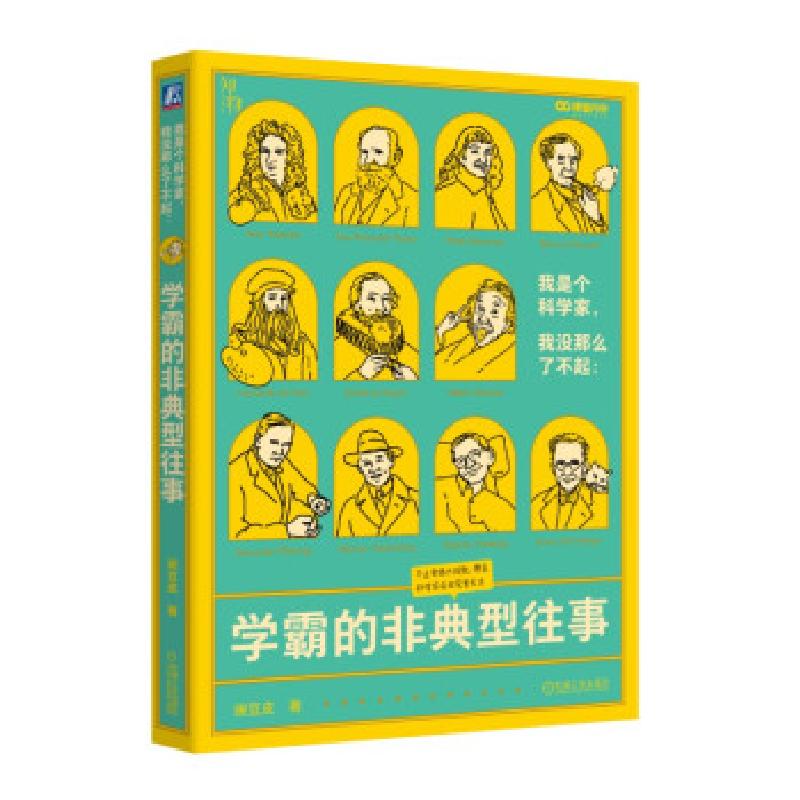 正版新书]我是个科学家,我没那么了不起:学霸的非典型往事豌豆高清大图