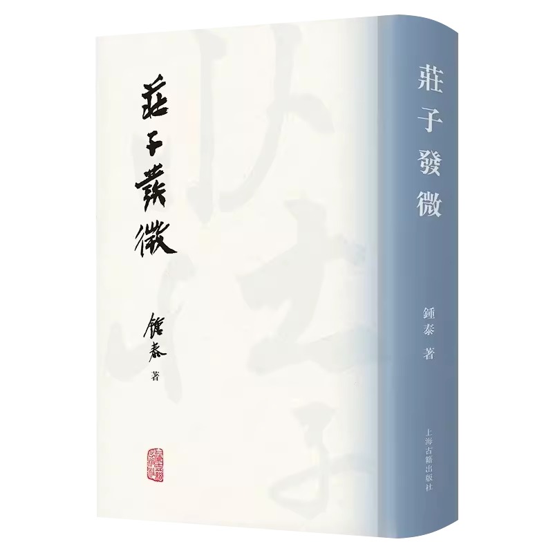 [正版]庄子发微 钟泰 著 社科 中国哲学 哲学知识读物 书店图书籍上海古籍出版社高清大图