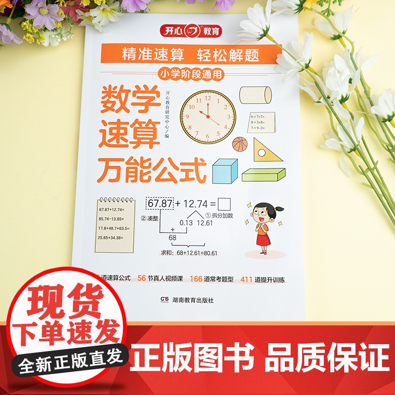 开心 小学数学速算万能公式技巧一本通速算巧算基础知识大全口算公式一二三四五六年级全国通用小升初高分数学巧算速算技巧妙招高清大图