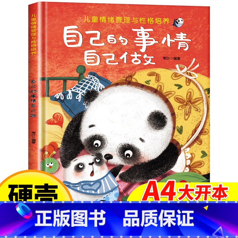 【精装硬壳】自己的事情自己做 【正版】儿童情绪管理绘本精装硬壳自己的事情自己做幼儿亲子故事绘本3–6阅读故事书岁宝宝情绪
