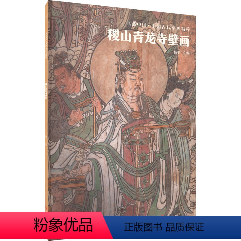 [正版]稷山青龙寺壁画 杨平 编 艺术 美术作品 文物/考古 书店图书籍浙江摄影出版社
