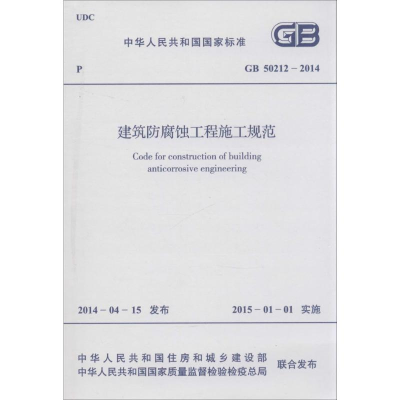 [N]建筑防腐蚀工程施工规范-9158024243901