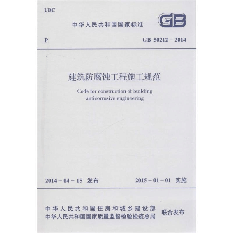 [N]建筑防腐蚀工程施工规范-9158024243901图片