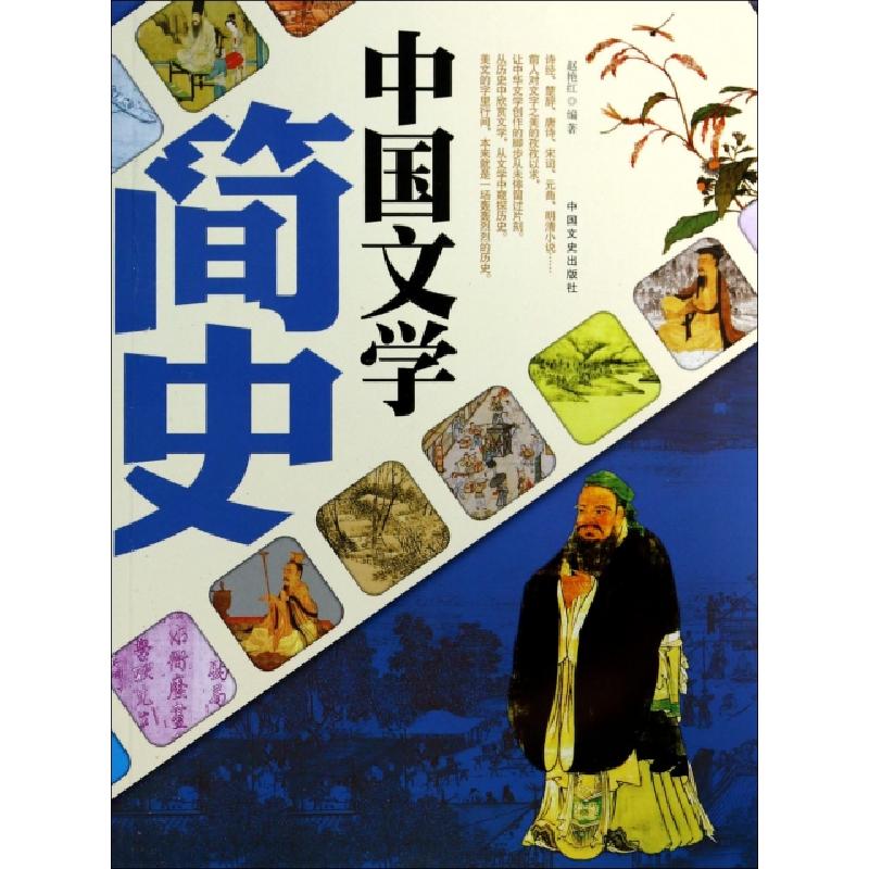 正版新书]中国文学简史赵艳红9787503445095高清大图