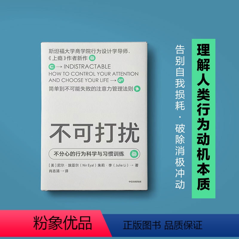 [正版]出版社直发 不可打扰 尼尔埃亚尔著 上瘾作者新作 用行为设计学思维更好地做决策 行为设计原理 励志与成功类书籍