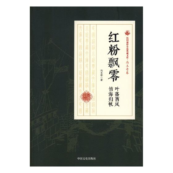 [醉染正版]红粉飘零叶落西风 情海归帆 冯玉奇 中国近现代小说 书籍高清大图