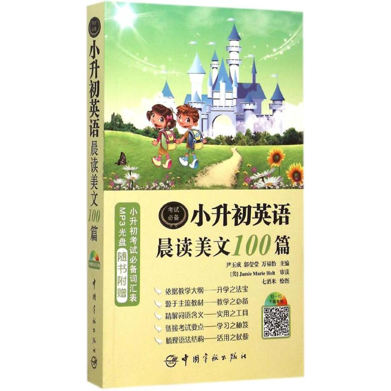 【M】小升初英语晨读美文100篇-9787515909684