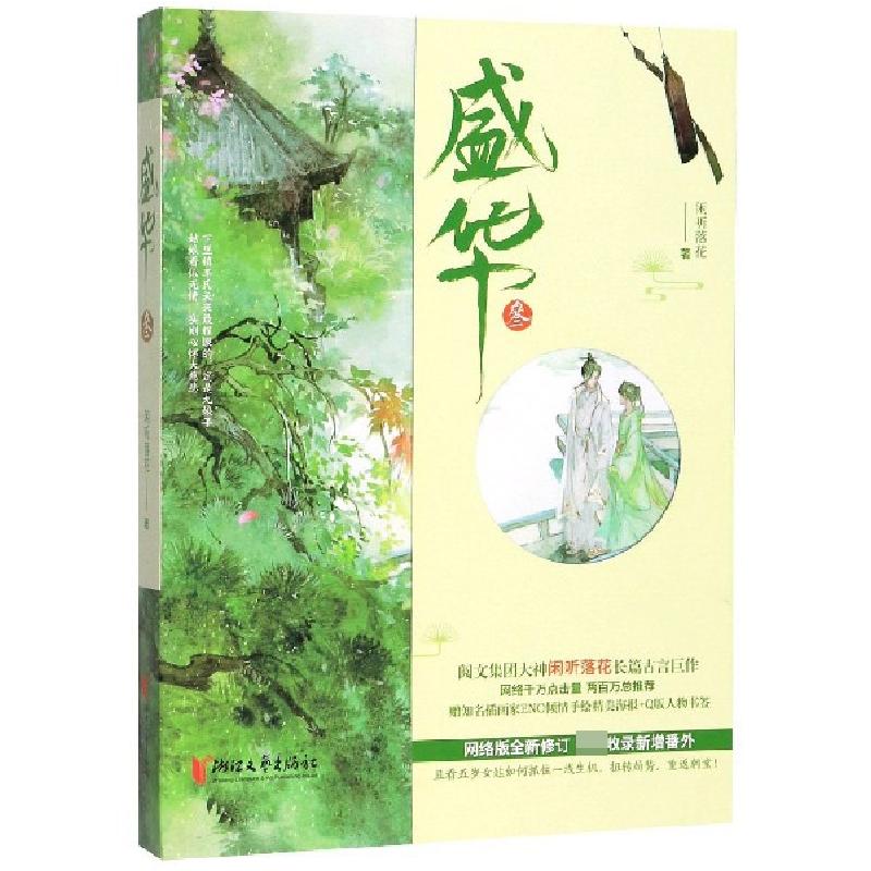 音像盛华(3网络版全新修订)闲听落花著