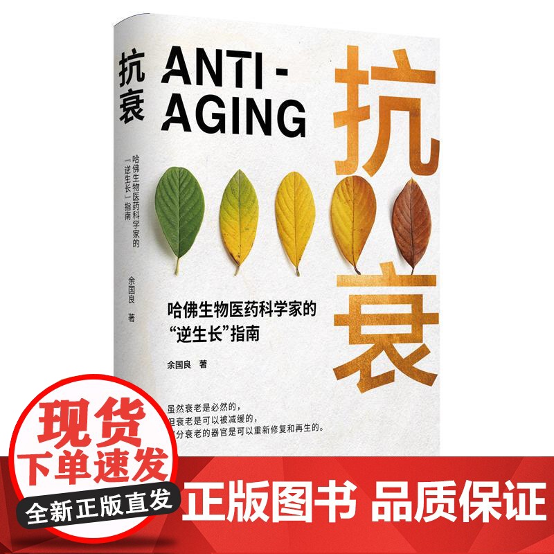 抗衰 余国良著湖南科技 逆转衰老健康年轻科学方法保健医学书籍高清大图