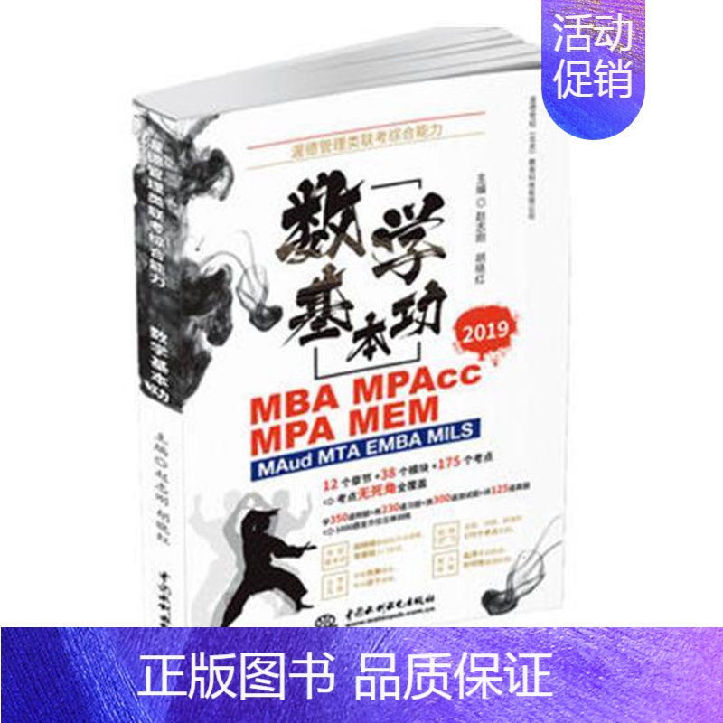 【正版】 渥德管理类联考综合能力:2019:数学基本功 赵志刚 书店 时间管理书籍 畅想书