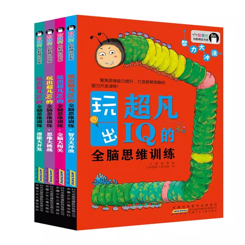 全脑思维训练全4册 [正版]玩出超凡IQ的全脑思维训练全4册儿童大脑潜能开发3到6岁中班益智幼儿数学启蒙思维逻辑训练宝宝高清大图