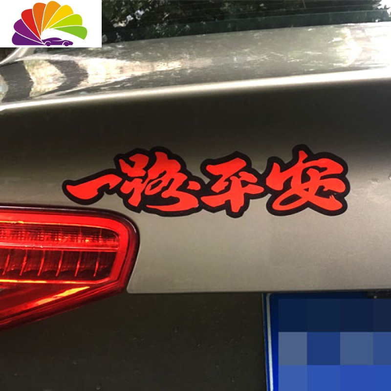 舒适主义一路平安一路顺风祝福语个性反光文字贴纸划痕贴汽车贴纸一路