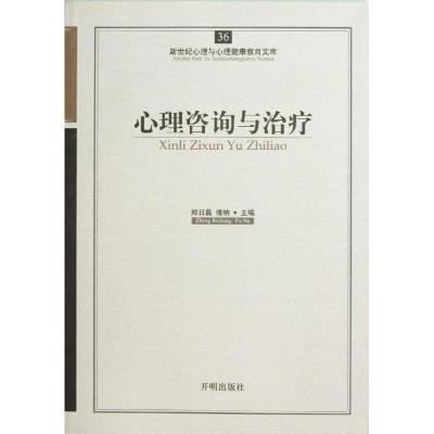 11心理咨询与治疗978751310236022