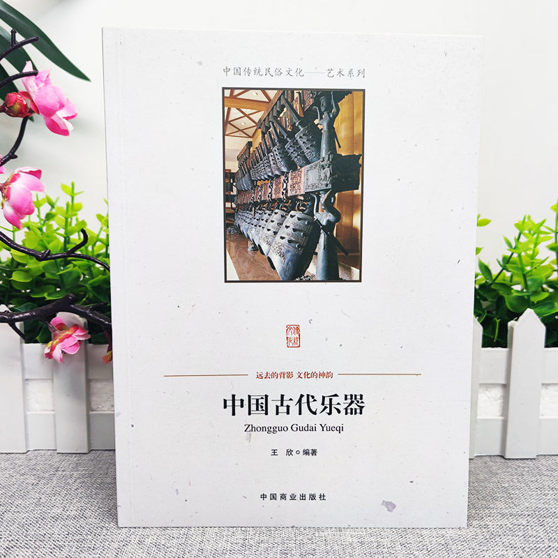 [正版]中国古代乐器 中国传统民俗文化艺术系列 中国乐器的发展演变的历史乐器发展简史 不同乐器的合奏演出形式高清大图