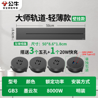 公牛轨道插座GB3 大师款[墨云灰]50cm+3个五孔+20W快充 可移动排插导轨厨房客厅卧室无线排插厨房