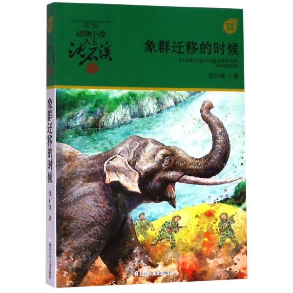 [醉染正版]象群迁移的时候 动物小说大王沈石溪军旅系列7-10-12岁少年儿童文学励志故事书三四五六年级课外书小学生课外高清大图