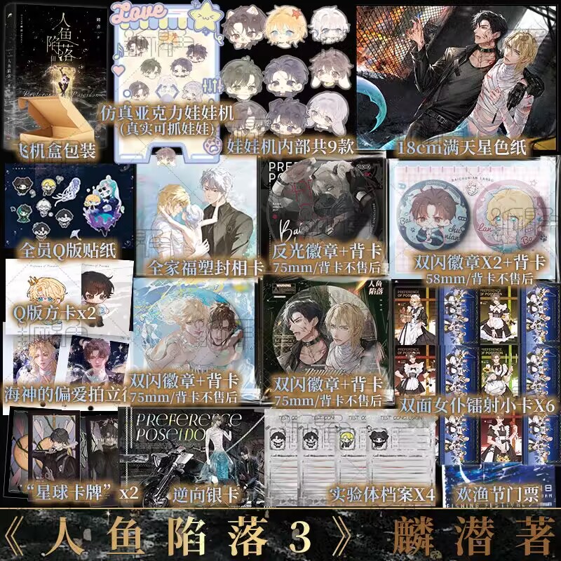 [正版]A版人鱼陷落3 麟潜著 白楚年VS兰波 垂耳执事同作者 青春文学小说实体书成长 新视角图书高清大图