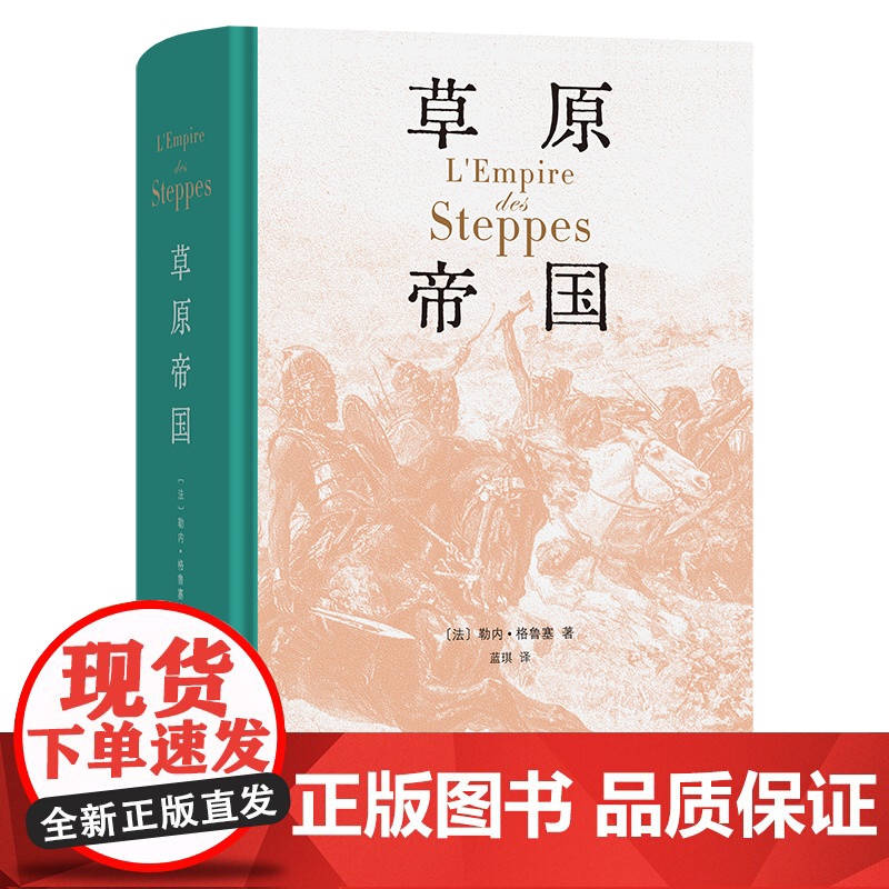 4月新书 草原帝国(精装本) [法]勒内·格鲁塞 著 蓝琪 译 商务印书馆高清大图