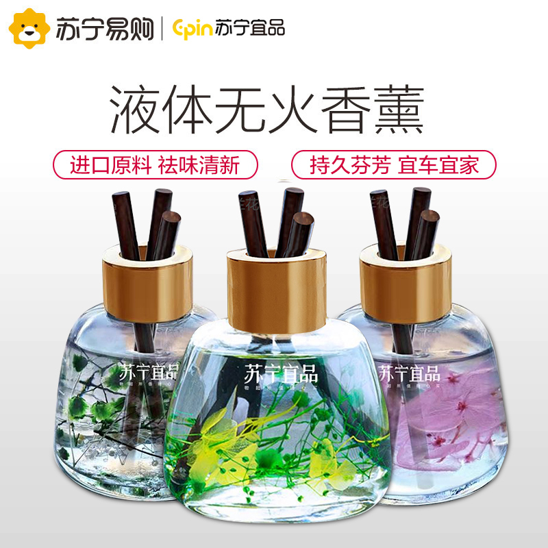 苏宁宜品无火藤条液体香薰持久淡香清新车载家用办公室香薰摆件随机香型2瓶装