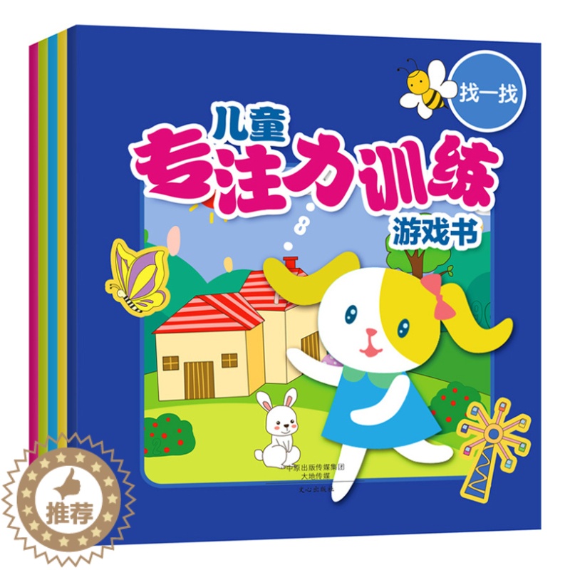 [醉染正版]AG 正版儿童专注力训练游戏书全套5册 找不同 连线 迷宫 找一找 捉迷藏 视觉大发现益智 图画捉迷藏书籍