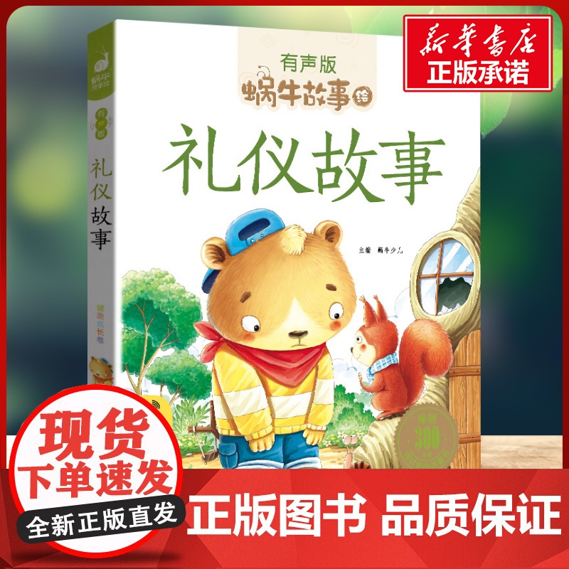 礼仪故事有声版 蜗牛故事绘彩图注音版 小学生一二三年级必课外阅读书籍经典书目6-7-8周岁儿童读物幼儿绘本老师寒暑假正版高清大图