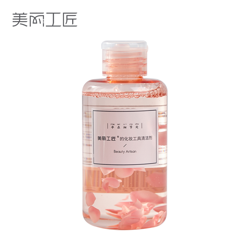 美丽工匠 化妆工具清洁剂