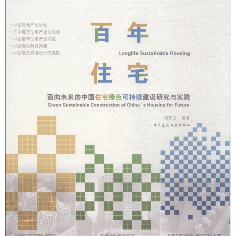 正版新书]百年住宅:面向未来的中国住宅绿色可持续建设研究与实高清大图