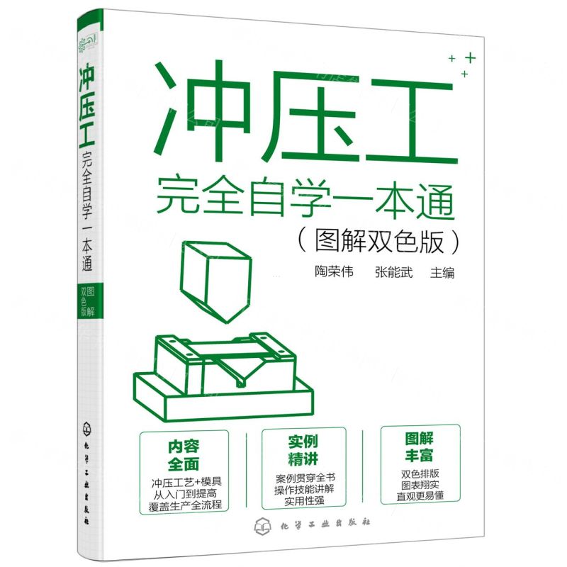 【N】冲压工完全自学一本通(图解双色版)-9787122380944