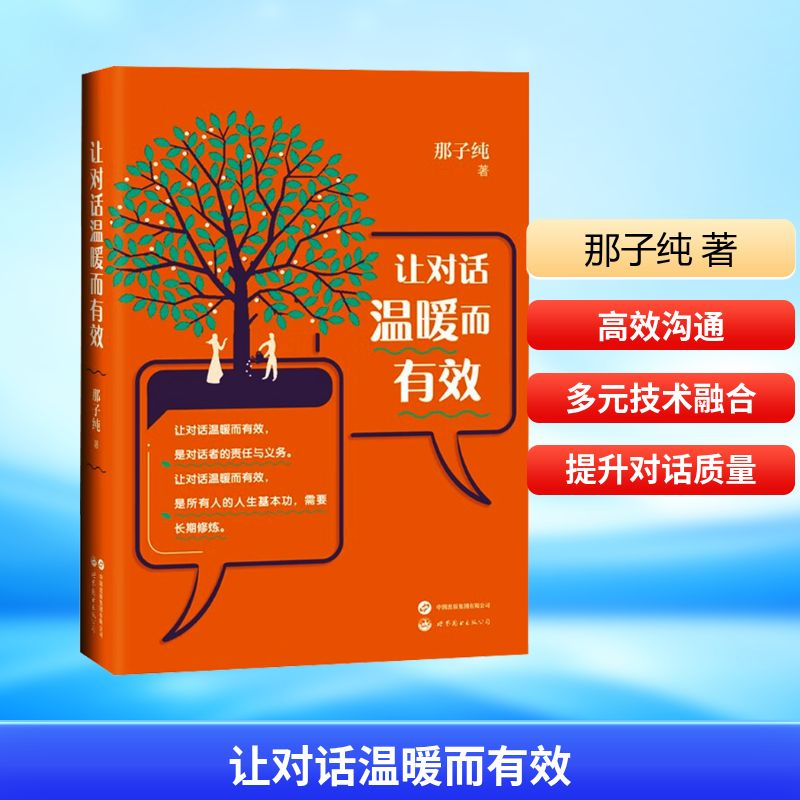 [M]让对话温暖而有效-9787523202470高清大图