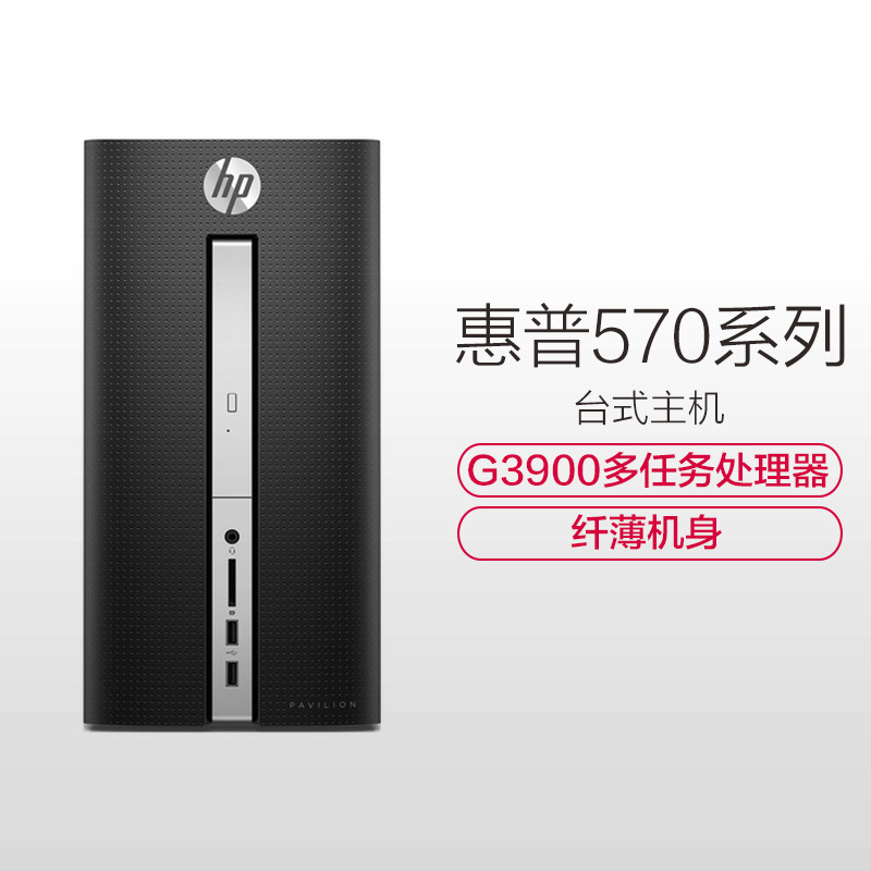 惠普(HP)570-P010cn台式电脑主机(G3900 4GB 500GB UMA 802.11 AC)