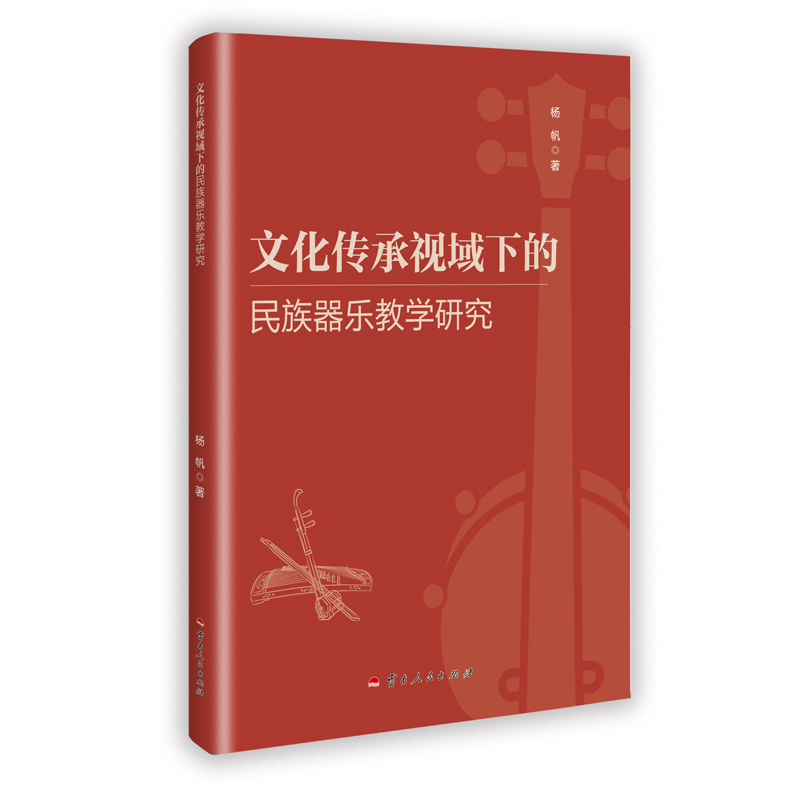 正版新书】文化传承视域下的民族器乐教学研究杨帆 著97872222392